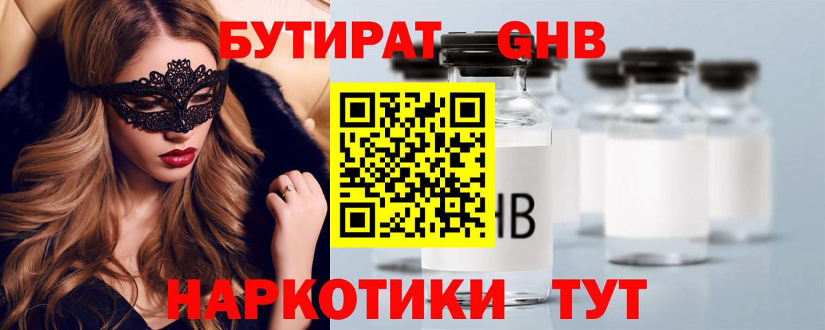 БУТИРАТ 99% Ялта