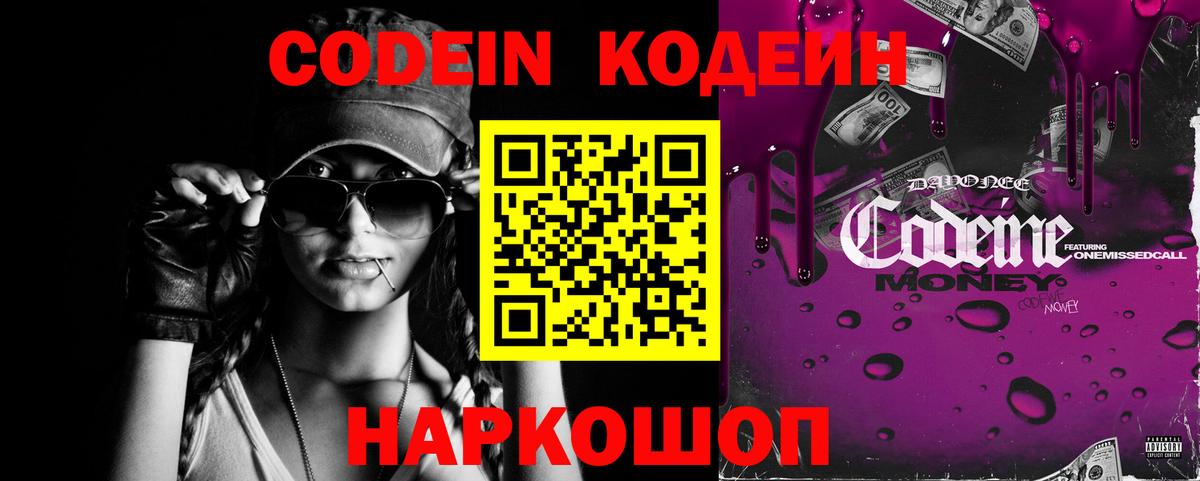 Кодеин Purple Drank Ялта
